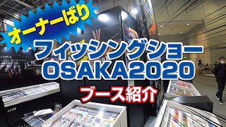 【オーナーばり】フィッシングショーOSAKA2020ブース紹介