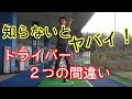 【ゴルフレッスン/みつや】知らないとヤバイ