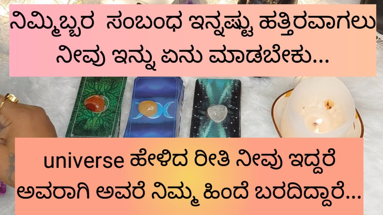 ನಿಮ್ಮಿಬ್ಬರ ಸಂಬಂಧ ಇನ್ನಷ್ಟು ಹತ್ತಿರವಾಗಿಲು ನೀವು ಏನು ಮಾಡಬೇಕು.9019876906 for individual personal tarot..