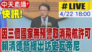 【中天直播 #LIVE】快訊!部份國家取消飛航許可 賴清德暫緩出訪史瓦帝尼 20260421 @大新聞大爆卦HotNewsTalk