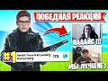 РЕАКЦИЯ ТРИО ТУЗА НА 1 МЕСТО FNCS ФОРТНАЙТ! TOOSE, KIRYACHE, STORMYRITE, JAMSIDE, MIRWANA, AHS, 7TOR