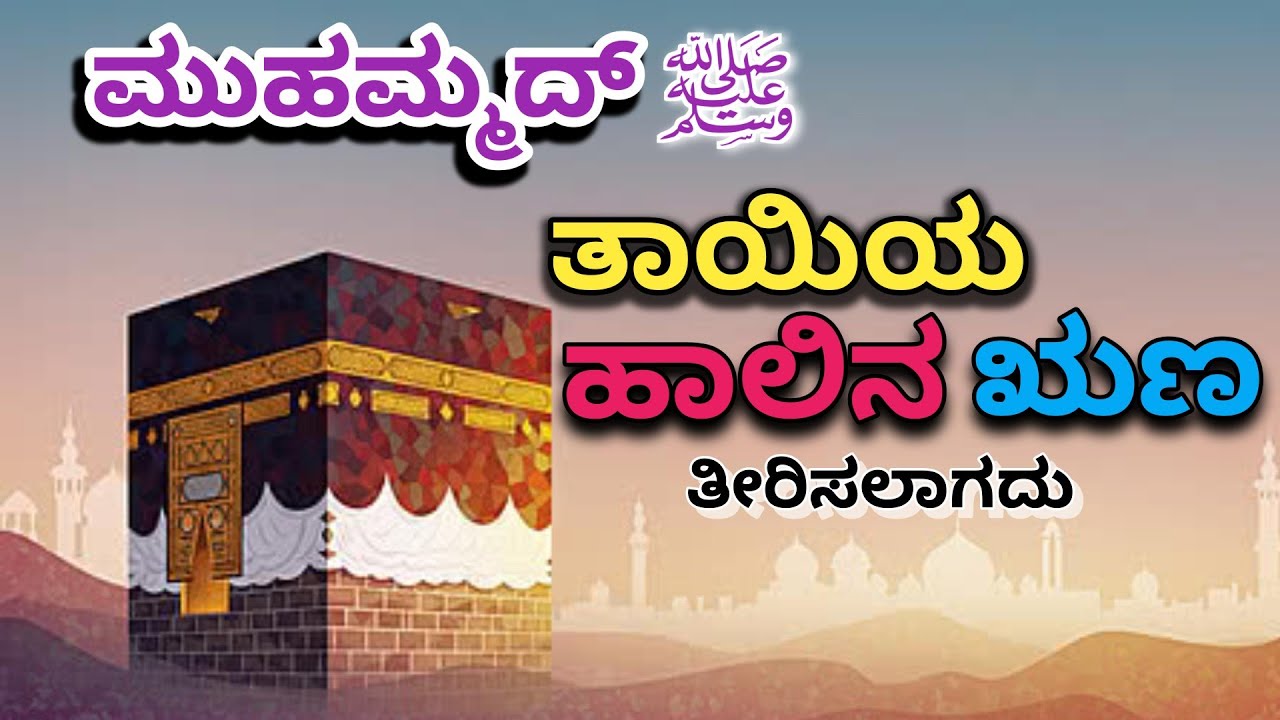 ತಾಯಿಯ ಹಾಲಿನ ಋಣ ತೀರಿಸಲು ಸಾಧ್ಯವಿಲ್ಲ ಇಸ್ಲಾಮ್ ಧರ್ಮದ ಪ್ರಕಾರ 