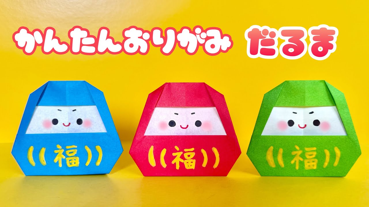 【 お正月 折り紙 】 簡単 可愛い だるま 折り方 / Origami Daruma