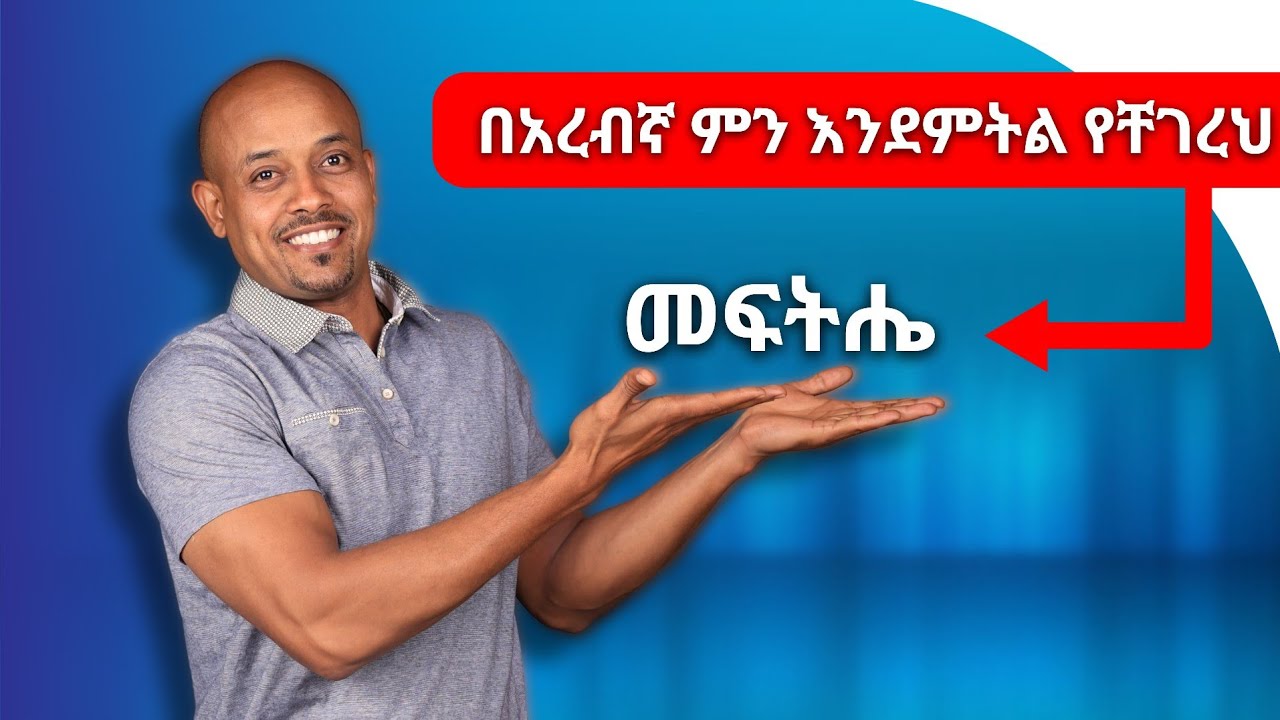 ከዚህ በኋላ የተባለውም ቢሆን የምትሉትም አይጠፋችሁም