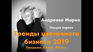 Тренды цветочного бизнеса 2019 (ЛЕКЦИЯ 1)