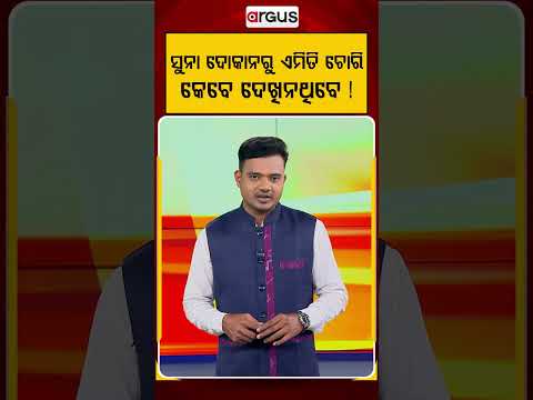 ସୁନା ଦୋକାନରୁ ଏମିତି ଚୋରି କେବେ ଦେଖିନଥିବେ ! | CCTV Footage | Gold Shop Theft | Argus News