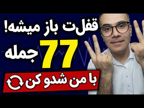 ۷۷ جمله پرکاربرد روزمره انگلیسی با ترجمه فارسی یادگیری سریع انگلیسی