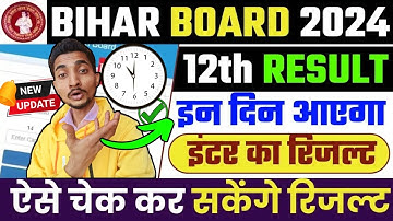 Bihar board 2024 ka result kab aayega class 12th | bihar board inter result date 2024 |bihar board✅