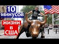 10 МИНУСОВ ЖИЗНИ В США, КОТОРЫЕ МЕНЯ БЕСЯТ | ПРИЧИНЫ НЕ ПЕРЕЕЗЖАТЬ В АМЕРИКУ