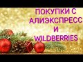 ПОКУПКИ С АЛИЭКСПРЕСС И WILDBERRIES