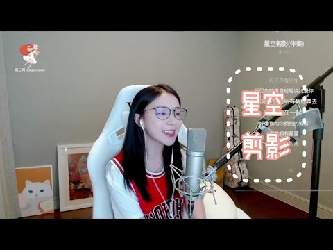 二珂 《星空剪影》(動態歌詞)