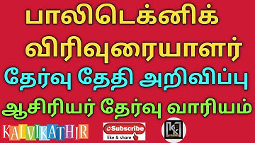 TRB POLYTECHNIC LECTURER EXAM DATE ANNOUNCEMENT BY TRB