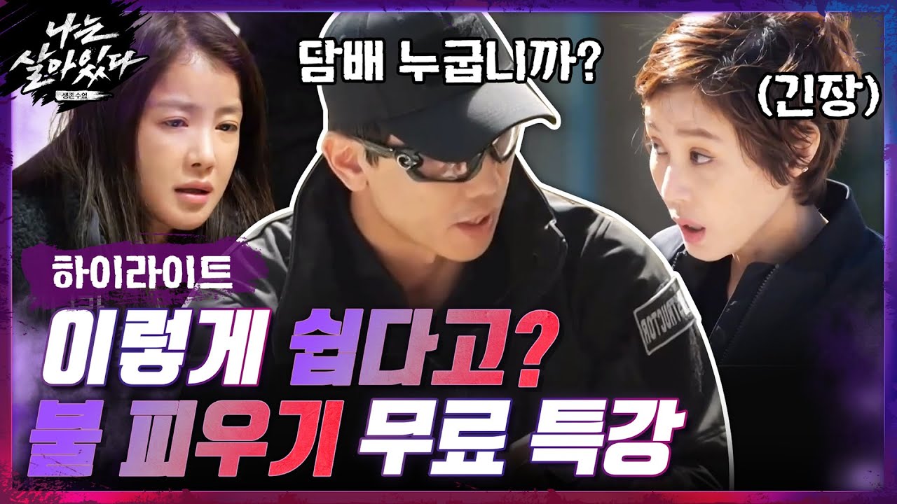 [#하이라이트#] 생존필수템 '불'♨ 피우는 법..이렇게 쉽다고?????#나는살아있다 | I'm a Survivor EP.1