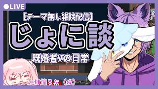 （第55回）じょに談｜既婚者Vの日常雑談