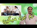 همسر عیب جو اگه فقط عیب و ایرادتو میگن این ویدیو رو ببین همسر عیب جو اگه فقط عیب و ایرادتو میگن این ویدیو رو ببین