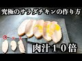 【板前の技術】全てのサラダチキンの中でこれが一番旨い自信がある