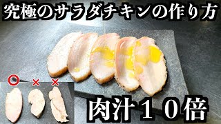 【板前の技術】全てのサラダチキンの中でこれが一番旨い自信がある