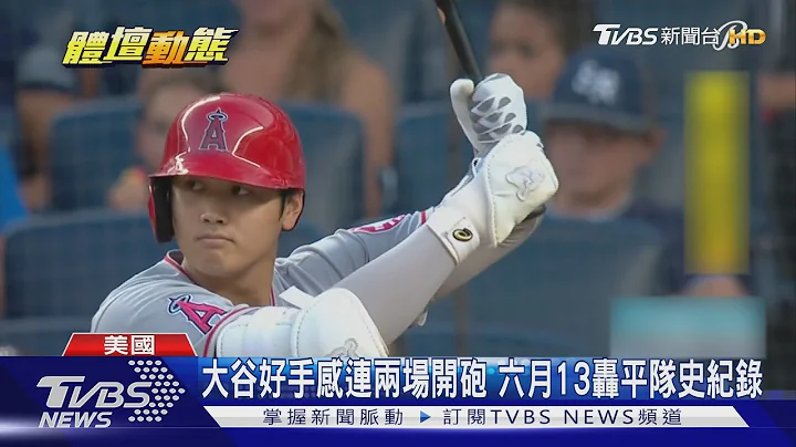 大谷翔平單場雙響 洋基教頭坦言看了就怕｜TVBS新聞 - 天天要聞