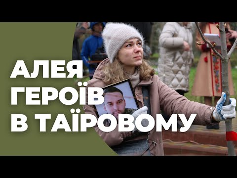 АЛЕЯ ГЕРОЇВ | ТАЇРОВСЬКА ГРОМАДА ВШАНОВУЄ ПОДВИГИ СВОЇХ ЗАХИСНИКІВ