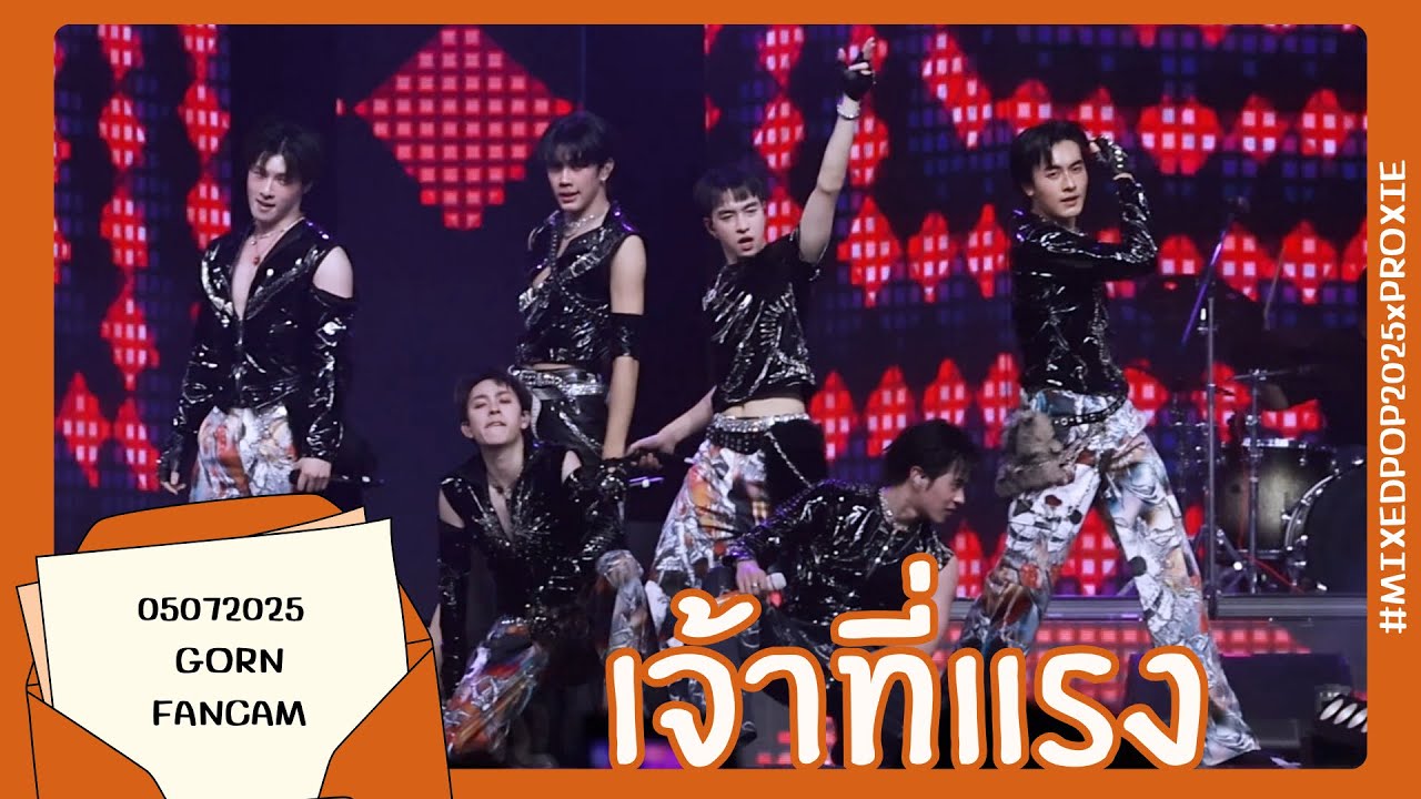 050725 - เจ้าที่แรง - PROXIE [GORN Fancam] #MIXEDPOP2025xPROXIE 
