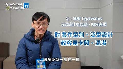 為什麼越來越多公司導入 TypeScript ｜業界前端工程師 分享｜2023 TypeScript 培訓營