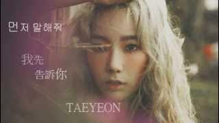 Download lagu 【韓繁中字】Taeyeon(太妍)- Farewell (먼저 말해줘)我先告訴你