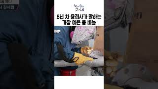 8년 차 용접사가 말하는 가장 예쁜 용 비늘?ㅣ눈에 띄는 그녀들6