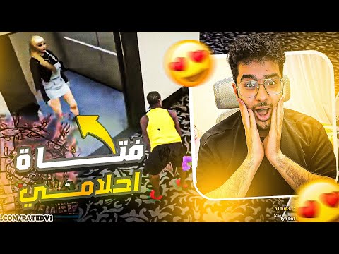 قابلت فتاة احلامي بس بتتقل عليا قراند حياة الواقعية