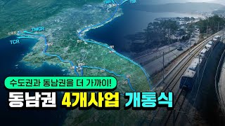 수도권과 동남권을 더 가까이! 동남권 광역철도의 완성 