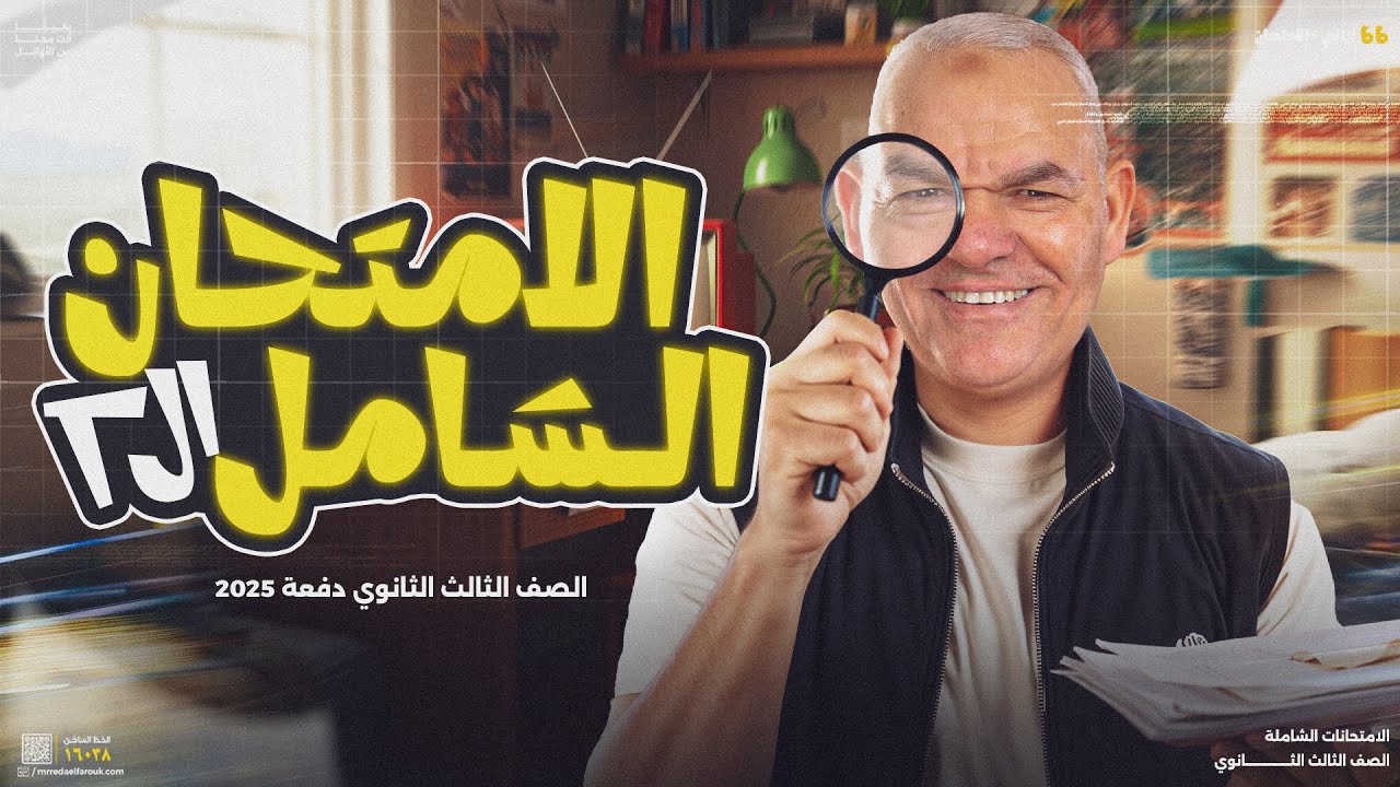 حل الامتحان الشامل الثاني |  ليالي الامتحان تالتة ثانوي 2025 | أ. رضا الفاروق