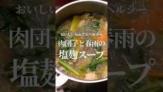 主役になるスープ／肉団子と春雨の塩麹スープ