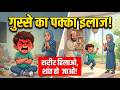 बच्चे का गुस्सा नियंत्रण से बाहर? यह एक ही तरीका काम करता है