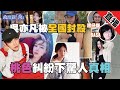 吳亦凡被全國封殺 不單因為桃色糾紛 背後更涉及大量毒品 ｜香港90後小粉紅和你傾 肥仔傑 x 帽哥basa