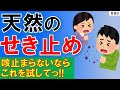 【これ試して】止まらない咳が止まった人つづ出の“鎮咳術”