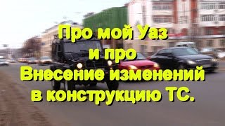 Про мой уаз и про внесение изменений в конструкцию ТС.