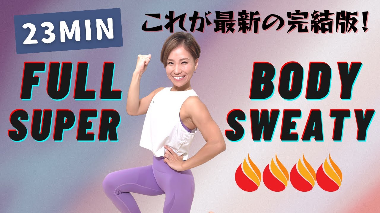 【23MIN】全身フルに鍛えられる！がっつり滝汗筋トレ🤩💦＜ウォーミングアップ＆クールダウン付き＞