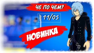 ❓ЧЕ ПО ЧЕМ 11.05.24❓ *НОВЫЕ* скины ГЕРОЙСКАЯ АКАДЕМИЯ в ФОРТНАЙТ! МАГАЗИН ПРЕДМЕТОВ ФОРТНАЙТ, ОБЗОР!