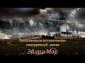 Эйлин Мор - Таинственное исчезновение смотрителей маяка в Шотландии