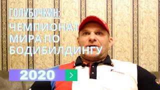 Голубочкин про Чемпионат Мира по бодибилдингу 2020