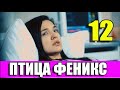 ПТИЦА ФЕНИКС 12 СЕРИЯ РУССКАЯ ОЗВУЧКА. Zumrudu Anka 12. Bölüm. АНОНС И ДАТА ВЫХОДА