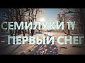 СемилукиTV в Одноклассниках - Первый снег  26.10.2023
