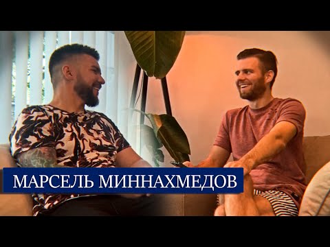 Марсель Миннахмедов: миллион за один доллар, инвестиции, советы миллионера