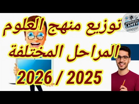 توزيع منهج العلوم جميع المراحل التعليمية ترم اول 2025 2026