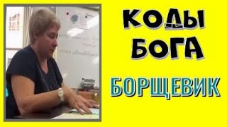 КОДЫ БОГА, БОРЩЕВИК. Миронова Валентина