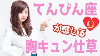 【片思い】てんびん座をキュンとさせる方法！12星座別胸キュンしぐさ