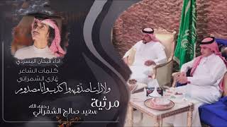 مرثية غازي الشمراني في (سعيد صالح ال صافي الشمراني ) رحمه الله