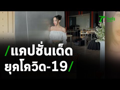 ไม่ตกเทรนด์! คนดังครีเอทแคปชั่นฮายุคโควิด | 14-04-64 | บันเทิงไทยรัฐ