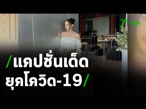 ไม่ตกเทรนด์! คนดังครีเอทแคปชั่นฮายุคโควิด | 14-04-64 | บันเทิงไทยรัฐ