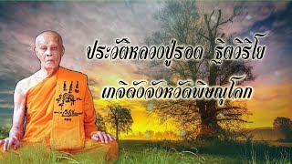 ประวัติหลวงปู่รอด ฐิตวิริโย เกจิดังจังหวัดพิษณุโลก