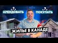 Стоит ли покупать жильё в Канаде или арендовать выгоднее? Почему такие высокие платежи? Рост цен